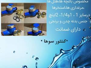 تولیدکننده کنتور آب  سنسور دار در گوهردشت