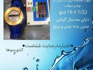 تولیدکننده کنتور آب در قزوین 