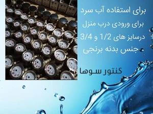 قیمت کنتور آب DM در تهرانپارس