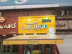 قیمت سایبان برقی مغازه در بابل