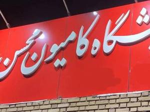 بهترین نمایشگاه کامیون در سبزوار خرید آسان کشنده‌های داخلی و وارداتی