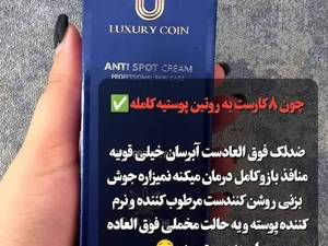 قیمت کرم ضد لک لاکچری کوین در سنندج