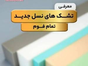 پخش اسفنج و فوم در یافت‌آباد تهران