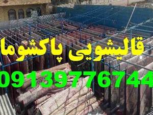 شستشوی قالی