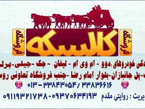 فروشگاه کالسکه در رشت