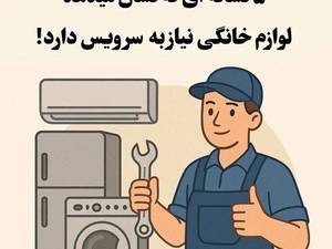 تعمیرات لوازم خانگی نزدیک من