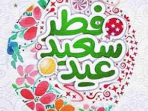 عید سعید فطر بر همگان مبارک