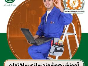 آموزش هوشمند سازی ساختمان در رشت