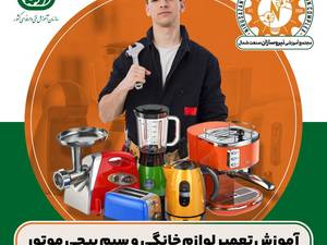 آموزش تعمیرات لوازم خانگی در رشت