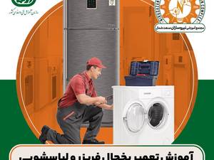 آموزش تعمیر یخچال فریزر و لباسشویی در گیلان