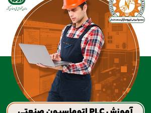 آموزش plc اتوماسیون صنعتی در رشت