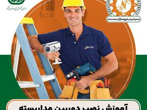 آموزش نصب دوربین مدار بسته در رشت