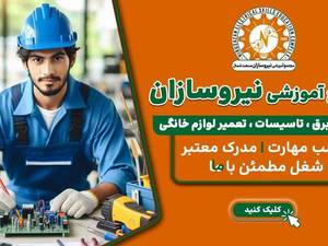 مجموعه کامل آموزشی تعمیر لوازم خانگی برقی در گیلان