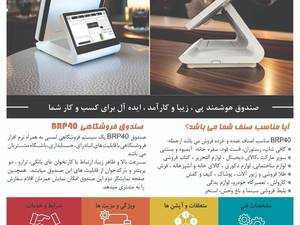 قیمت صندوق فروشگاهی BRP40 در رشت