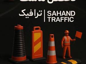 خرید عمده استوانه ترافیکی در خمین 