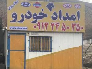 شماره تلفن امداد خودرو جاده هراز