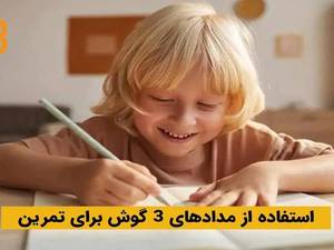 تقویت مهارت مداد گرفتن در کودکان در تهران