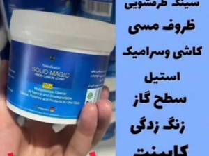 خرید پاک کننده سطوح سالید مجیک در شیراز 