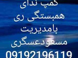 کمپ ترک اعتیاد ری