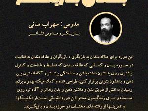 مدرس بازیگری سهراب مدنی رشت