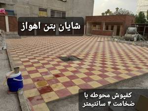 قیمت کفپوش بتنی پلیمری در اهواز