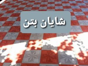 قیمت کفپوش بتنی پلیمری در اهواز