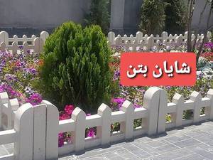 انواع نرده دور باغچه در اهواز