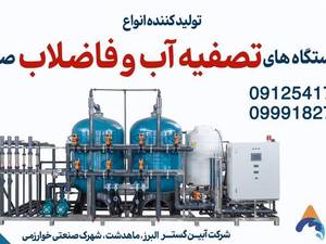 تولید دستگاه تصفیه آب صنعتی در فردیس