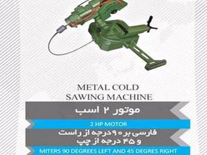 اره آب صابونی فلزبر با دقت و دوام در تهران