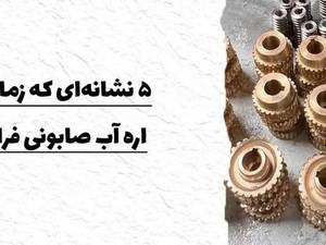 ۵ نشانه‌ای که زمان تعمیر اره صابونی فرا رسیده