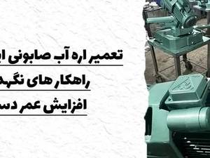 تعمیر اره آب صابونی ایران تولید؛ راهکارهای نگهداری و افزایش عمر دستگاه