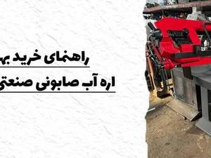 راهنمای خرید بهترین اره آب صابونی صنعتی در ایران