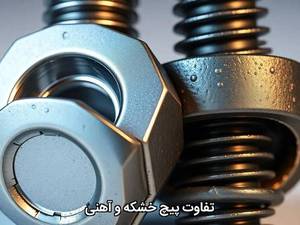 تولید و فروش پیچ خشکه و پیچ آهنی