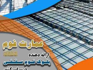 بلوک فوم سقفی