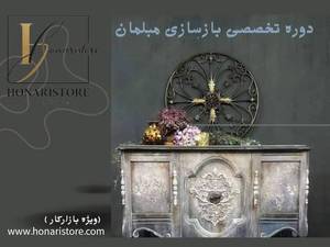 دوره تخصصی بازسازی مبلمان در تهران