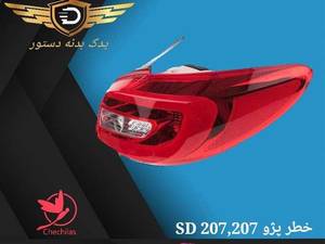 خطر عقب 207
