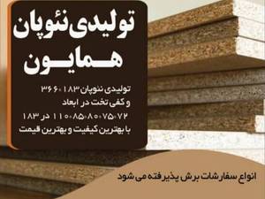 تولیدکننده نئوپان در اصفهان