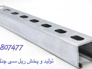 تولید و فروش ریل چنل