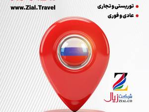 معتبرترین آژانس برای ویزای روسیه در رشت