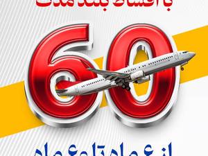 اقساط زیال برای تورهای لوکس خارجی رشت