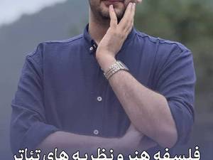 آموزش فلسفه هنر و نظریه های تئاتر در رشت