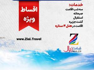 آفر ویژه کیش از رشت