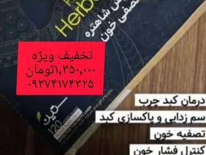 قیمت دمنوش شاهتره مصفی خون در اهواز