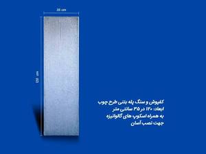 کفپوش و سنگ پله بتنی طرح چوب در لاهیجان