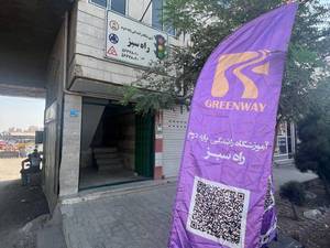 آموزشگاه رانندگی پایه دوم در جنوب تهران