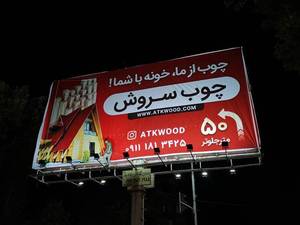 تبلیغات محیطی و بیلبورد در لاهیجان