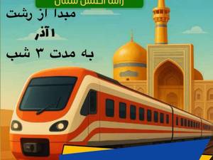 تور مشهد مقدس با قطار از رشت