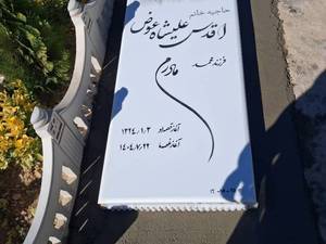 قیمت سنگ قبر نانو خارجی در کرج