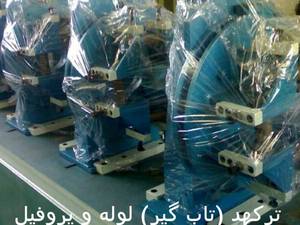 دستگاه تابگیری لوله در شهرری
