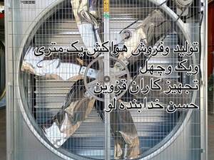 فروش تجهیزات مرغداری